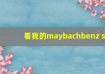 看我的maybachbenz s